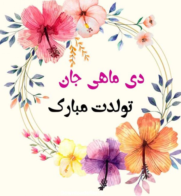 عکس تولدت مبارک دی ماهی جان