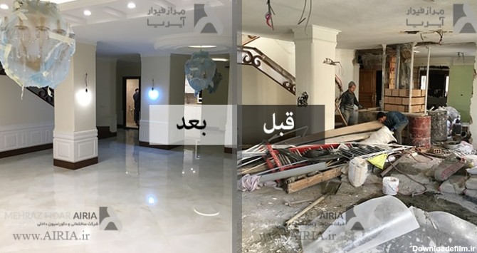 تصویر قبل و بعد از بازسازی پذیرایی در بازسازی خانه ویلایی در منظریه تهران