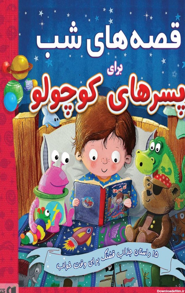 معرفی و دانلود PDF کتاب قصه‌های شب برای پسر‌های کوچولو | مهدی ...
