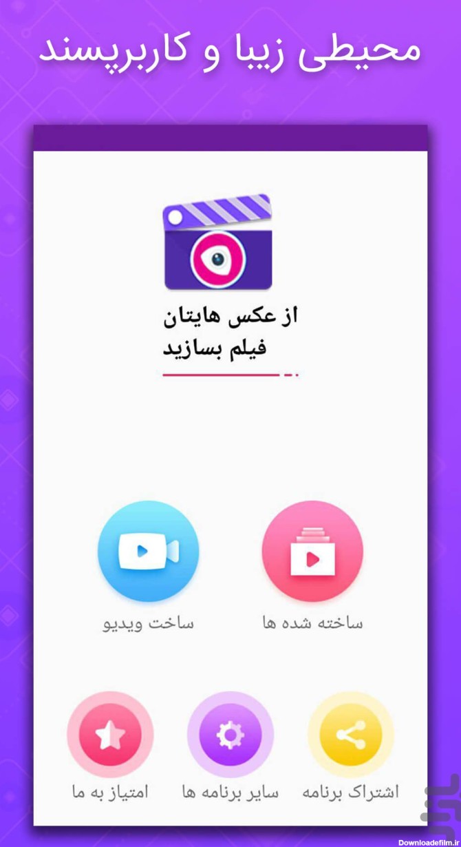 برنامه عکس و فیلم سازی