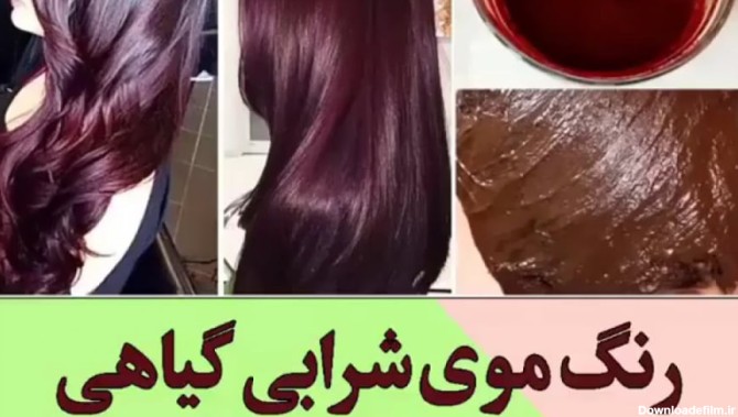 رنگ موی شرابی و طبیعی _ در خانه درست کنید