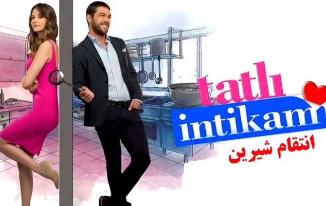 معرفی - معرفی سریال انتقام شیرین Tatli intikam | انجمن ...