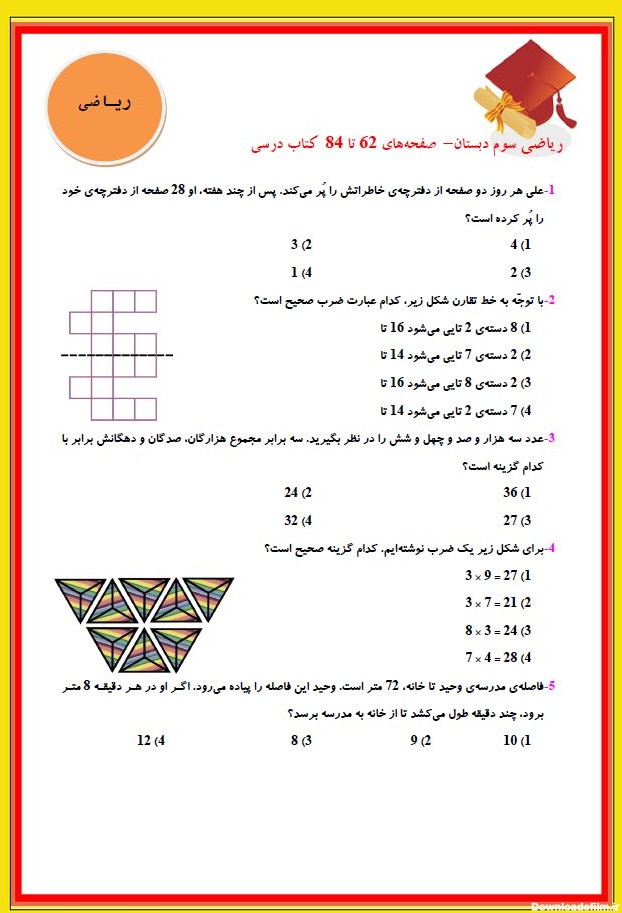 نمونه سوالات تستی ریاضی سوم دبستان(صفحه62تا 84)+پاسخ