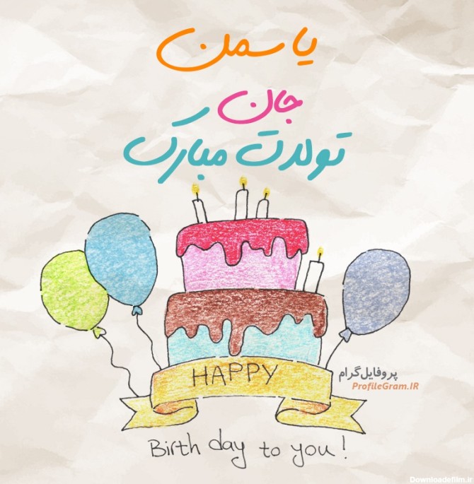 عکس پروفایل تبریک تولد یاسمن طرح کیک | پروفایل گرام