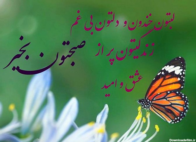 عکسهای صبح بخیر دوستانه