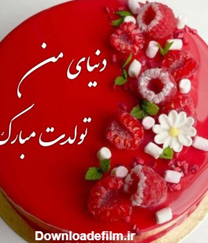 عکس متن روی کیک برای تولد همسر، شوهر و عشق زندگیم - تبریکده