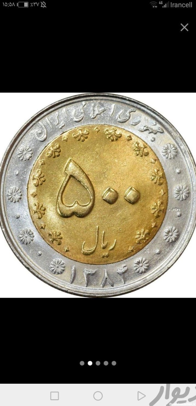 سکه 250 و500 ریالی (نوع سکه ها داخل عکس هست)|سکه، تمبر و اسکناس|قم, آذر|دیوار