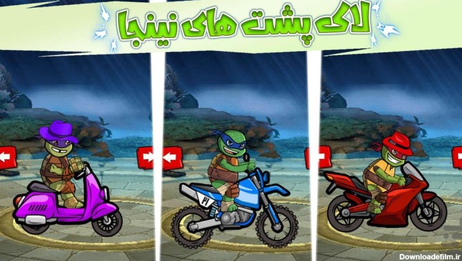 بازی بازی موتور سواری لاکپشت های نینجا - دانلود | بازار