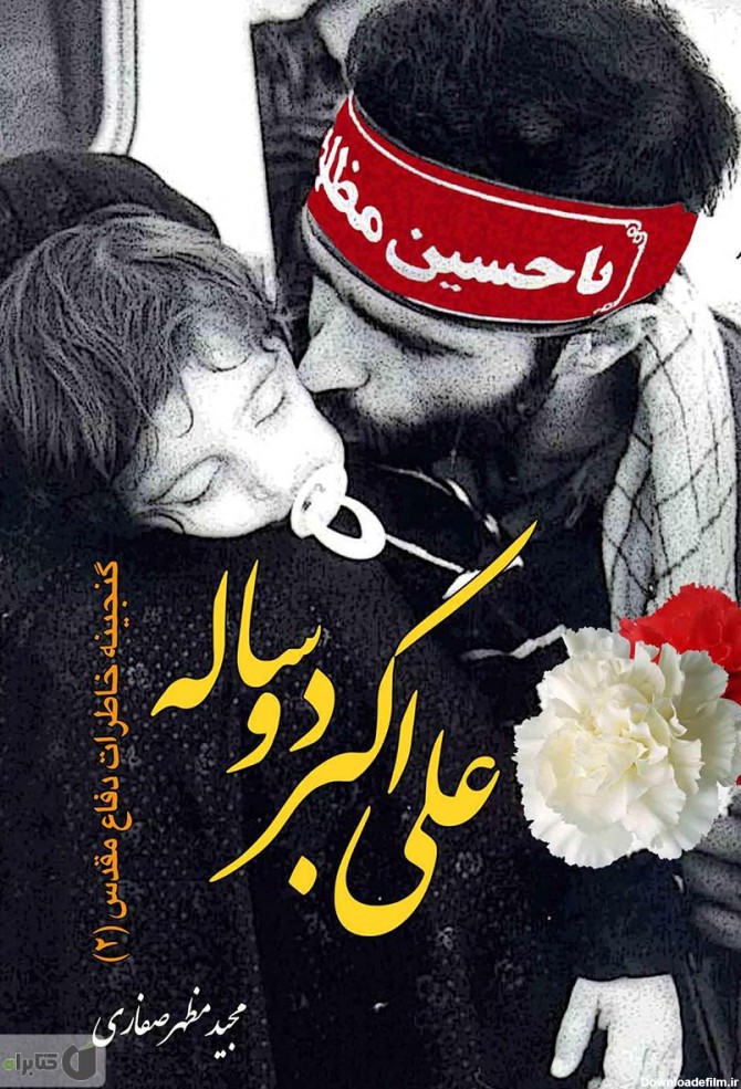معرفی و دانلود کتاب علی اکبر دو ساله | مجید مظهر صفاری | کتابراه