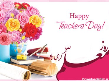 اس ام اس تبریک روز معلم (7)