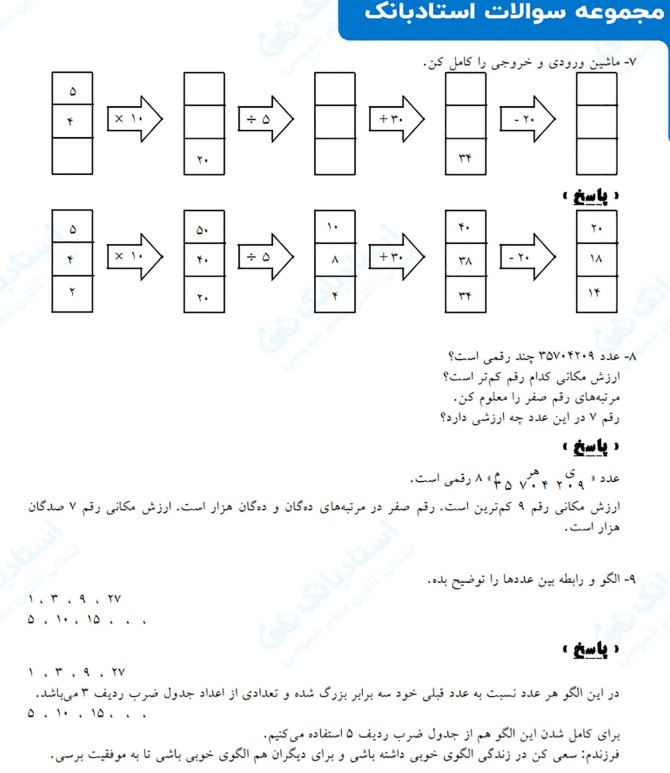 نمونه سوال درس ریاضی پایه چهارم فصل اول (1) (اعداد و الگوها ...