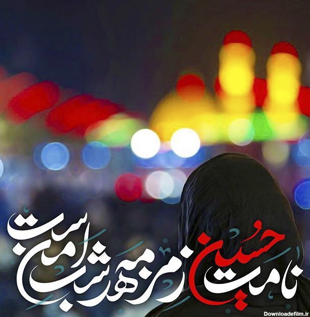 عکس نوشته های امام حسین