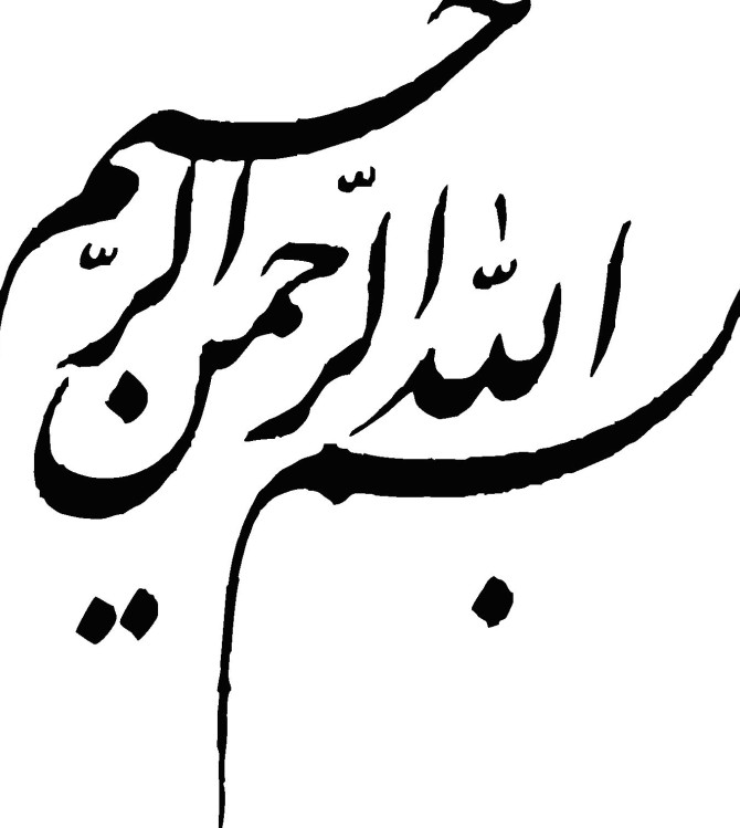طرح بسم الله الرحمن الرحیم برای ورد و پاورپوینت و پایان نامه