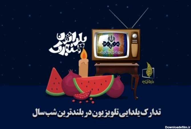 برنامه شب یلدایی تلویزیون اعلام شد/جناب خان به تلویزیون برگشت+عکس