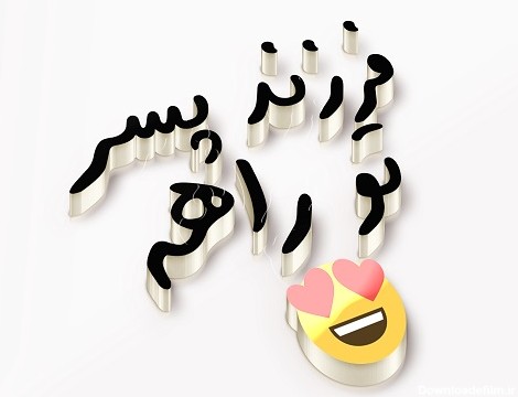 عکس نوشته پسرم تو راهه