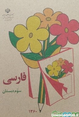 کتاب فارسی سال سوم دبستان [چ1] -فروشگاه اینترنتی کتاب گیسوم