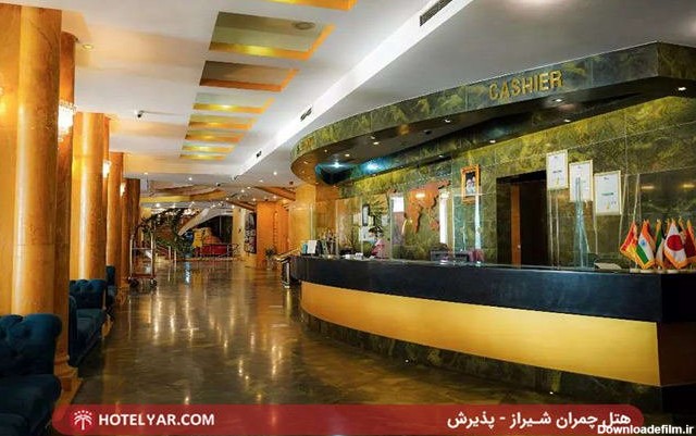 پذیرش هتل 5 ستاره چمران شیراز