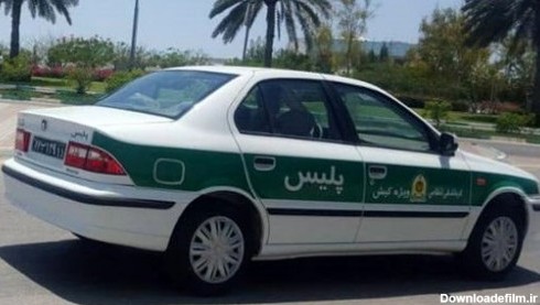 خودروی پلیس در ایران و کشورهای مختلف