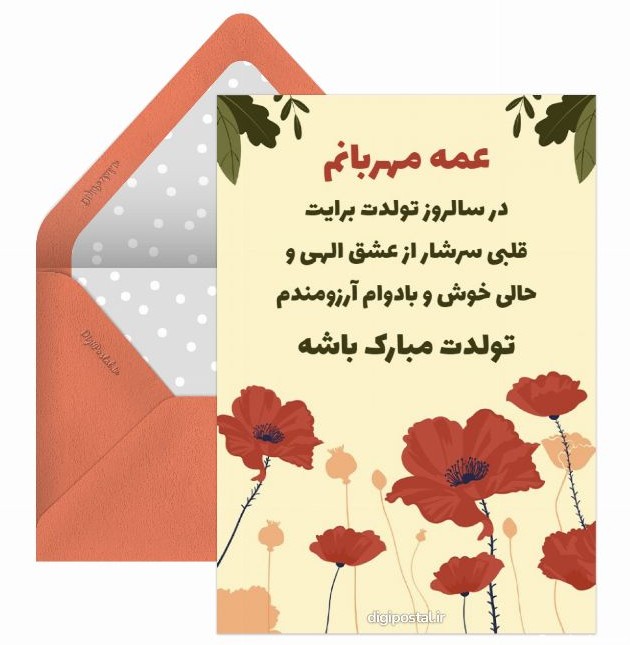 متن های کوتاه و خاص و صمیمی برای تبریک تولد عمه - کارت پستال دیجیتال