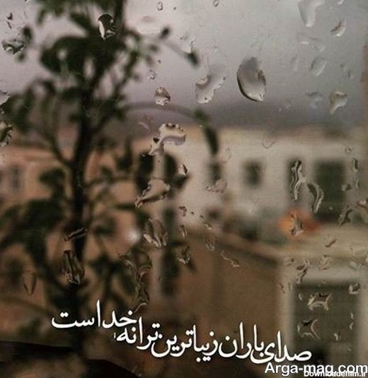 عکس نوشته ی بارانی