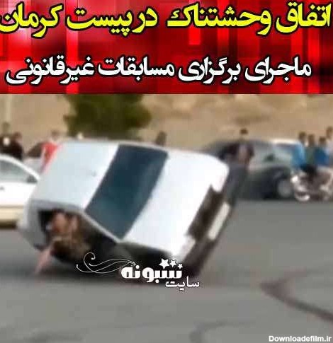 فیلم حادثه پیست مسجد صاحب الزمان کرمان (18+)