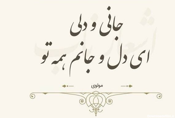 عکس شعر مولانا عاشقانه