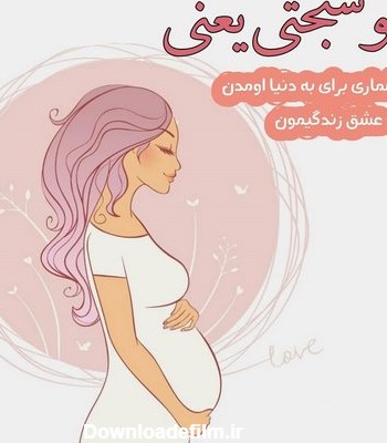 عکس نوشته کارتونی حاملگی دختر و پسر