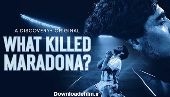 چه چیزی مارادونا را کشت؟
