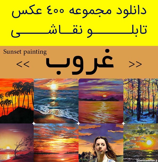 دانلود 400 نقاشی غروب | عکس تابلو نقاشی غروب آفتاب (خورشید ...