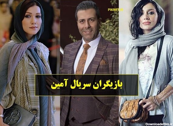 اسامی بازیگران سریال آمین با عکس و بیوگرافی + خلاصه داستان