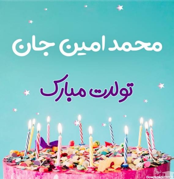 پوستر تبریک تولد برای محمد امین
