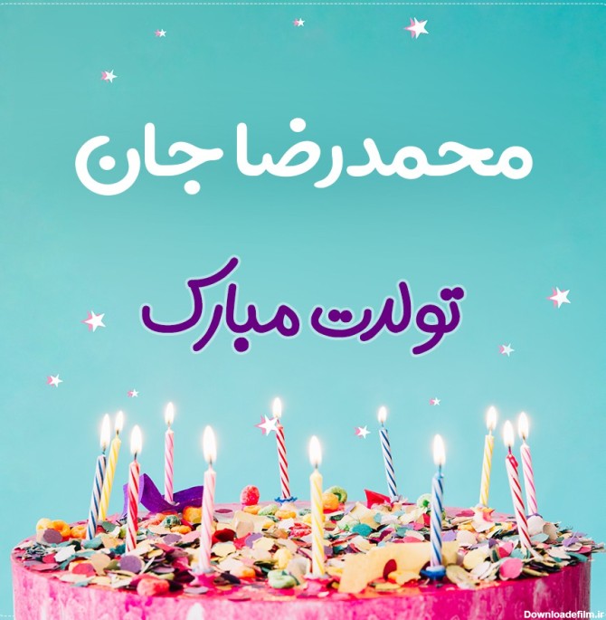 تبریک تولد محمدرضا طرح کیک تولد - ردپیکس