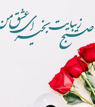 عکس نوشته صبح بخیر برای پروفایل