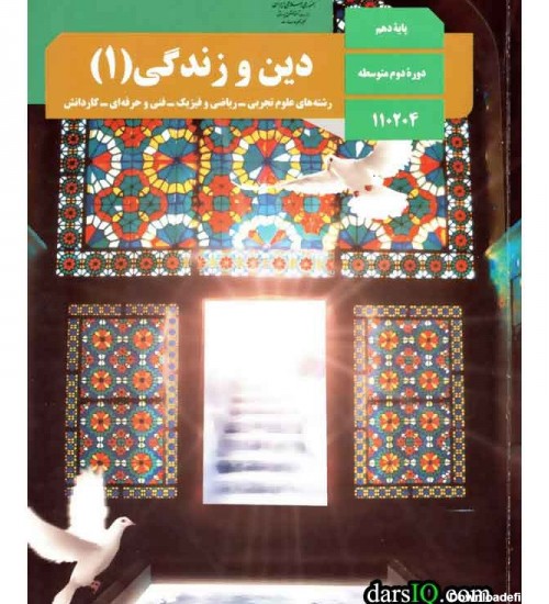 كتاب درسي دين و زندگي 1 دهم ، دوره دوم متوسطه-www.darsiq.com