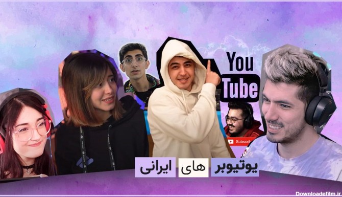 یوتیوبر های ایرانی معروف❤️️ (14 نفر) - درونگرا ها