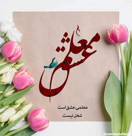 عکس نوشته روز معلم برای همسرم