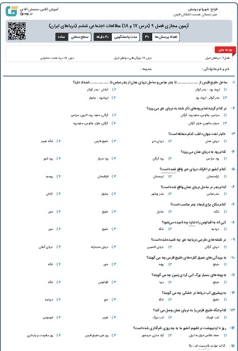 آزمون مجازی فصل 9  (درس 17 و 18) مطالعات اجتماعی ششم (دریاهای ایران)
