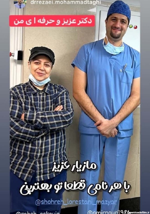 مازیار (شهره) لرستانی در کنار پزشک عمل تغییر جنسیتش (+عکس)