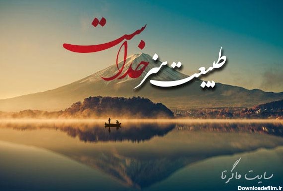 عکس نوشته زیبا طبیعت