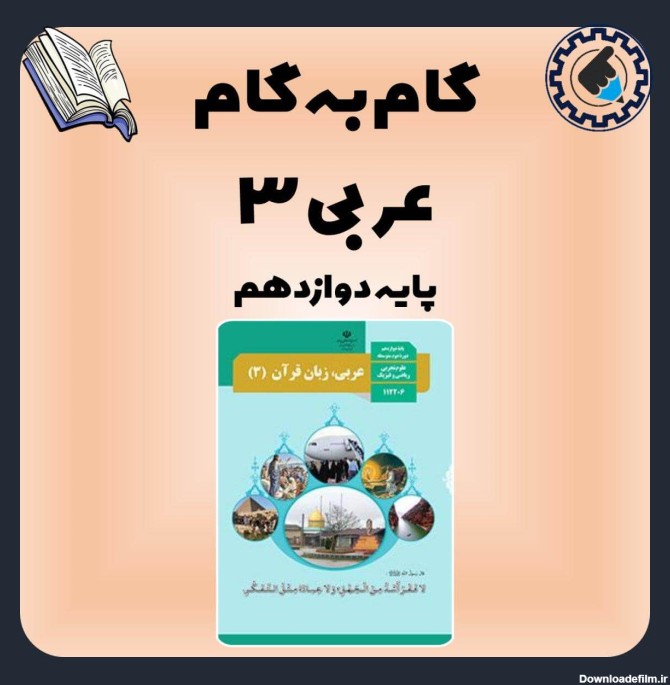 گام به گام عربی دوازدهم تجربی ریاضی - دانلود pdf حل تمرین و ترجمه و معنی هر درس