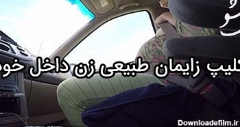 فیلم زایمان طبیعی زن در داخل خودرو در حال حرکت