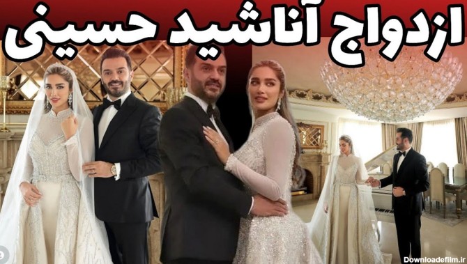ازدواج دوم آناشید حسینی به شکل لاکچری با دندانپزشک معروف [+عکس ...