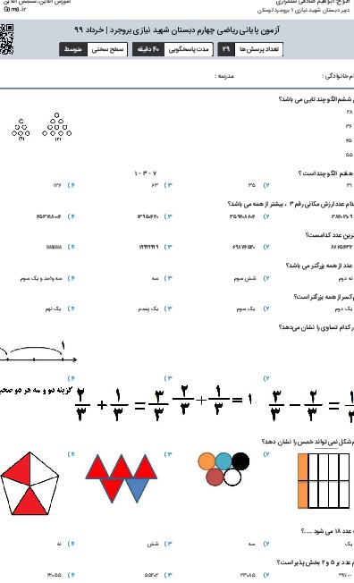 آزمون پایانی ریاضی چهارم دبستان شهید نیازی بروجرد | خرداد 99