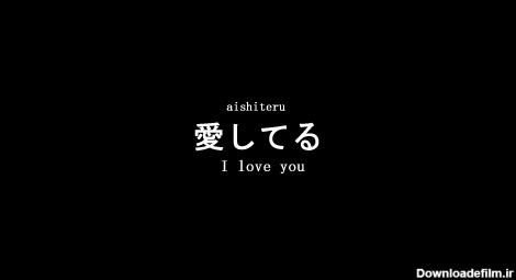 دوستت دارم به زبان ژاپنی