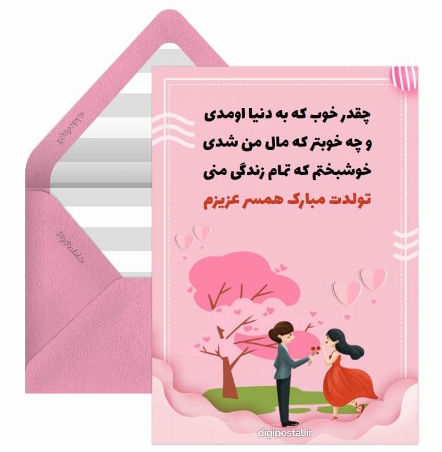 عکس تولد برای همسر عزیزم