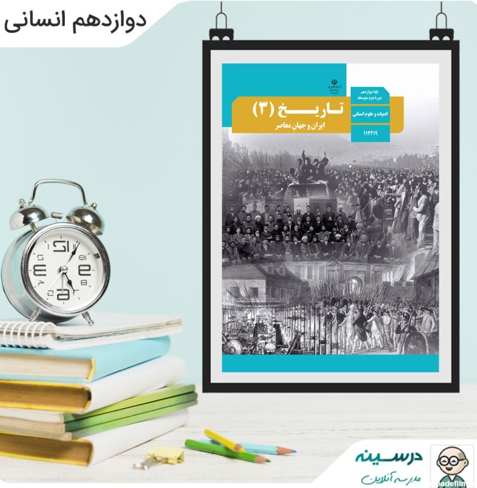 کتاب تاریخ (3) ایران و جهان معاصر دوازدهم انسانی | درسینه مرکز ...