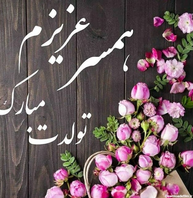 کپشن تبریک تولد همسر و عشق + متن تبریک تولد همسر عاشقانه خاص ...