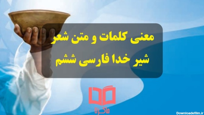 عکس شعر شیر خدا فارسی ششم
