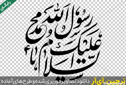 Borchin-ir-Hazrate Mohammad Rasollolah free transparent text font_07 السلام علیک یا محمد رسول الله png2