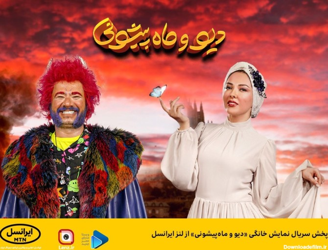 فرارو | پخش سریال نمایش خانگی «دیو و ماه‌پیشونی» از لنز ایرانسل